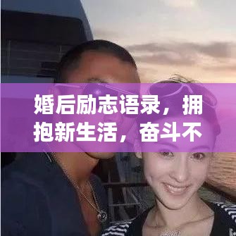 婚后勵(lì)志語錄，擁抱新生活，奮斗不止步