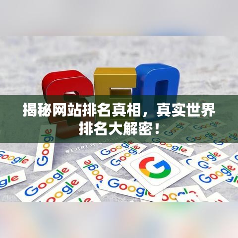 揭秘網(wǎng)站排名真相，真實(shí)世界排名大解密！