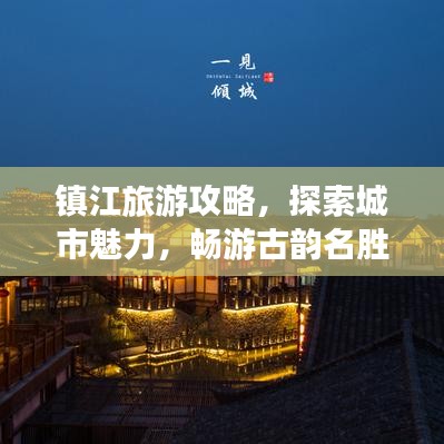鎮(zhèn)江旅游攻略，探索城市魅力，暢游古韻名勝