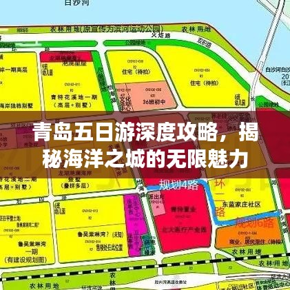 青島五日游深度攻略，揭秘海洋之城的無(wú)限魅力