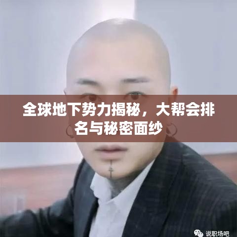 全球地下勢(shì)力揭秘，大幫會(huì)排名與秘密面紗