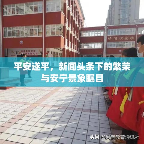 平安遂平，新聞?lì)^條下的繁榮與安寧景象矚目
