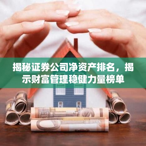 揭秘證券公司凈資產排名，揭示財富管理穩(wěn)健力量榜單