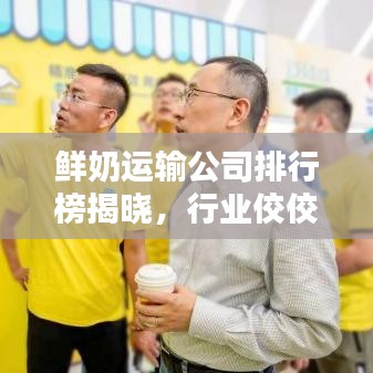鮮奶運輸公司排行榜揭曉，行業(yè)佼佼者一網打盡！