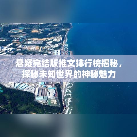 懸疑完結版推文排行榜揭秘，探秘未知世界的神秘魅力