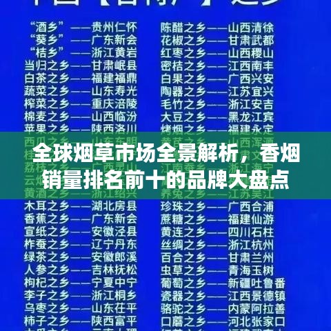 全球煙草市場(chǎng)全景解析，香煙銷(xiāo)量排名前十的品牌大盤(pán)點(diǎn)