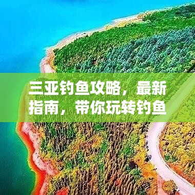 三亞釣魚攻略，最新指南，帶你玩轉(zhuǎn)釣魚勝地！