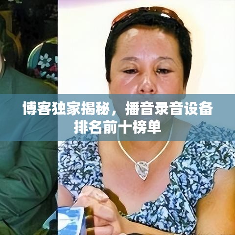 博客獨家揭秘，播音錄音設(shè)備排名前十榜單