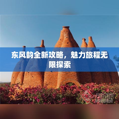 東風韻全新攻略，魅力旅程無限探索