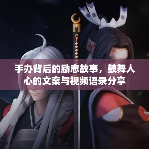 手辦背后的勵志故事，鼓舞人心的文案與視頻語錄分享