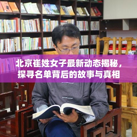 北京崔姓女子最新動態(tài)揭秘，探尋名單背后的故事與真相