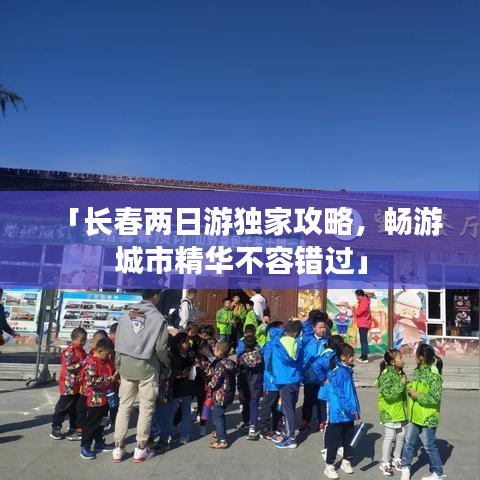 「長春兩日游獨家攻略，暢游城市精華不容錯過」
