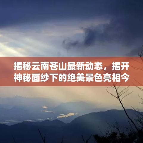 揭秘云南蒼山最新動態(tài)，揭開神秘面紗下的絕美景色亮相今日