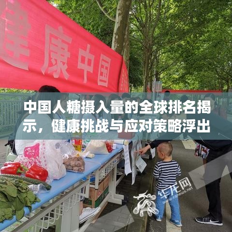 中國人糖攝入量的全球排名揭示，健康挑戰(zhàn)與應(yīng)對策略浮出水面