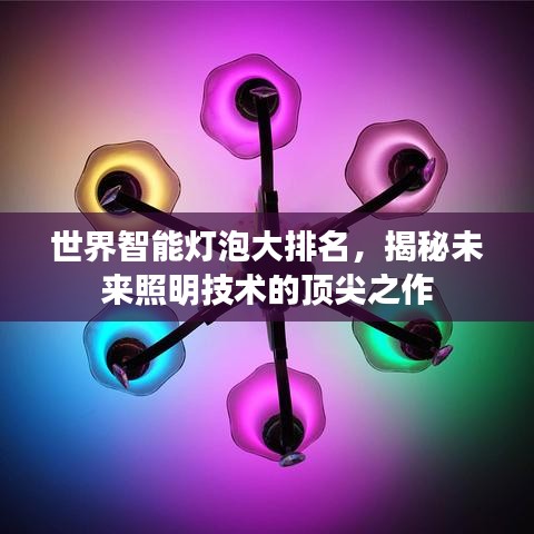 世界智能燈泡大排名，揭秘未來照明技術(shù)的頂尖之作