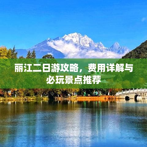 麗江二日游攻略，費(fèi)用詳解與必玩景點(diǎn)推薦
