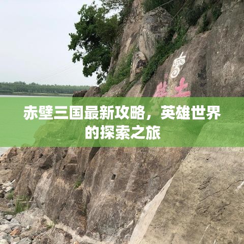 赤壁三國(guó)最新攻略，英雄世界的探索之旅
