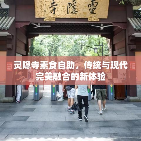 靈隱寺素食自助，傳統(tǒng)與現(xiàn)代完美融合的新體驗(yàn)