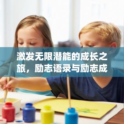 激發(fā)無(wú)限潛能的成長(zhǎng)之旅，勵(lì)志語(yǔ)錄與勵(lì)志成長(zhǎng)歷程