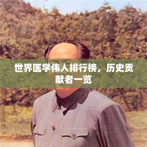 世界醫(yī)學(xué)偉人排行榜，歷史貢獻者一覽