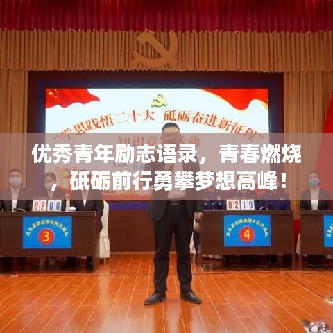 優(yōu)秀青年勵志語錄，青春燃燒，砥礪前行勇攀夢想高峰！