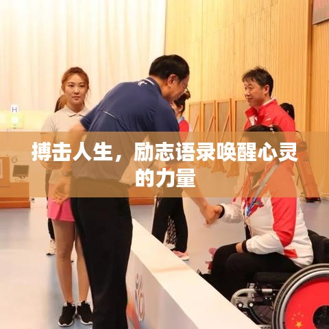 搏擊人生，勵志語錄喚醒心靈的力量