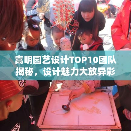 嵩明園藝設計TOP10團隊揭秘，設計魅力大放異彩