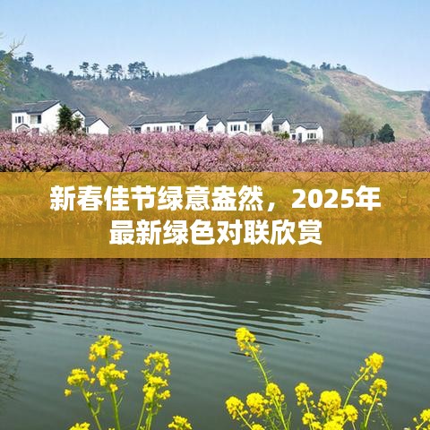 新春佳節(jié)綠意盎然，2025年最新綠色對聯(lián)欣賞