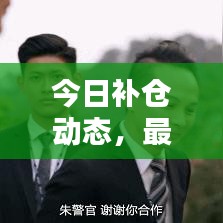 今日補倉動態(tài)，最新消息集結與圖片速覽