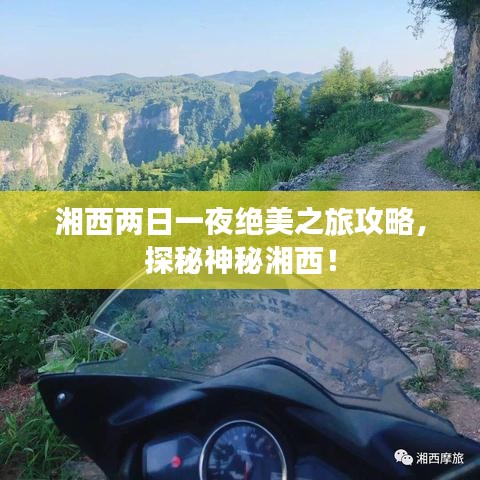 湘西兩日一夜絕美之旅攻略，探秘神秘湘西！