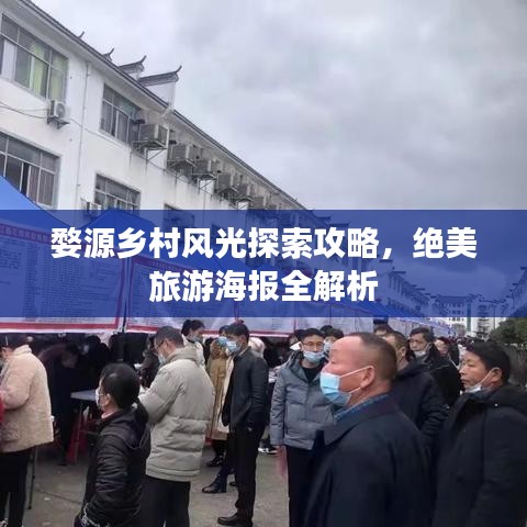 婺源鄉(xiāng)村風(fēng)光探索攻略，絕美旅游海報(bào)全解析