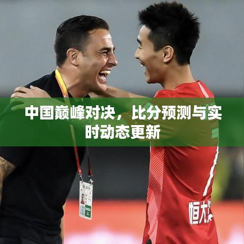中國(guó)巔峰對(duì)決，比分預(yù)測(cè)與實(shí)時(shí)動(dòng)態(tài)更新