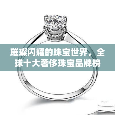 璀璨閃耀的珠寶世界，全球十大奢侈珠寶品牌榜單揭曉！