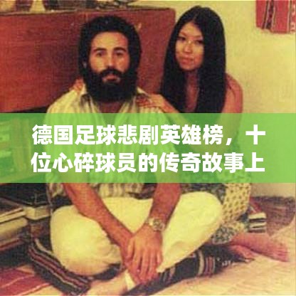 德國(guó)足球悲劇英雄榜，十位心碎球員的傳奇故事上榜！