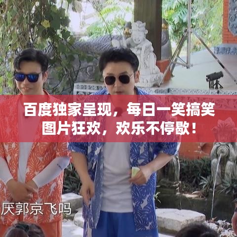 百度獨(dú)家呈現(xiàn)，每日一笑搞笑圖片狂歡，歡樂不停歇！