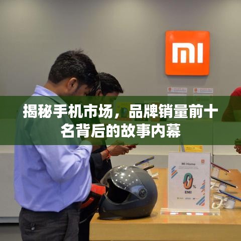 揭秘手機(jī)市場，品牌銷量前十名背后的故事內(nèi)幕