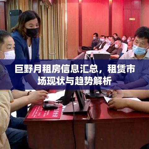 巨野月租房信息匯總，租賃市場(chǎng)現(xiàn)狀與趨勢(shì)解析
