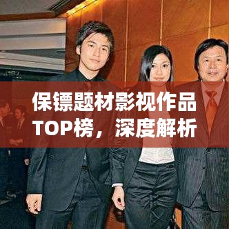 保鏢題材影視作品TOP榜，深度解析十大熱門影視保鏢作品排行