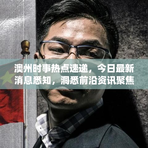 澳州時(shí)事熱點(diǎn)速遞，今日最新消息悉知，洞悉前沿資訊聚焦