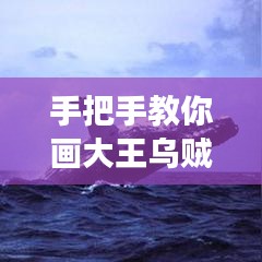 手把手教你畫大王烏賊，詳細(xì)繪畫教程展現(xiàn)逼真細(xì)節(jié)！