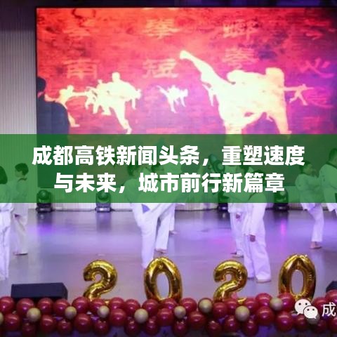 成都高鐵新聞?lì)^條，重塑速度與未來(lái)，城市前行新篇章
