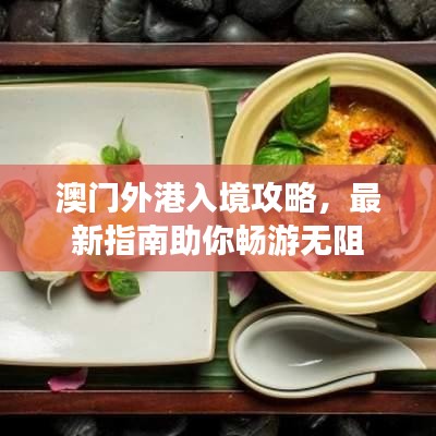 澳門外港入境攻略，最新指南助你暢游無(wú)阻
