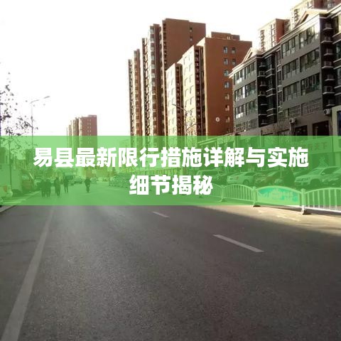易縣最新限行措施詳解與實施細節(jié)揭秘