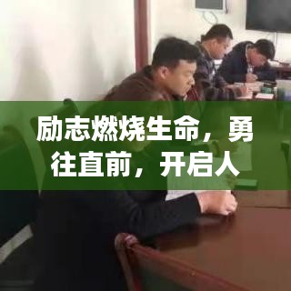 勵志燃燒生命，勇往直前，開啟人生新篇章！