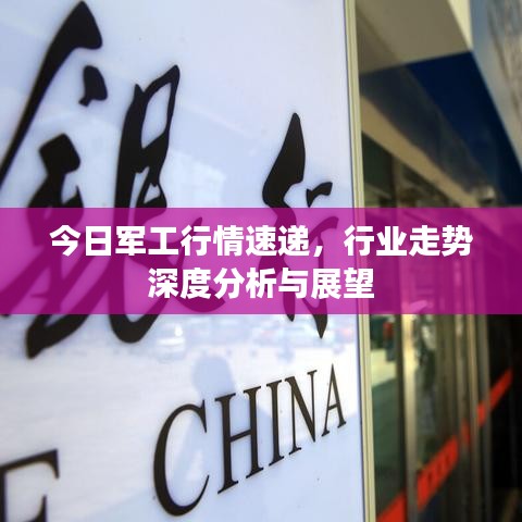 今日軍工行情速遞，行業(yè)走勢(shì)深度分析與展望