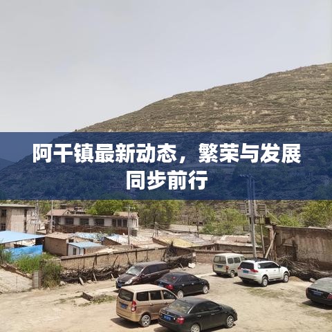 阿干鎮(zhèn)最新動(dòng)態(tài)，繁榮與發(fā)展同步前行