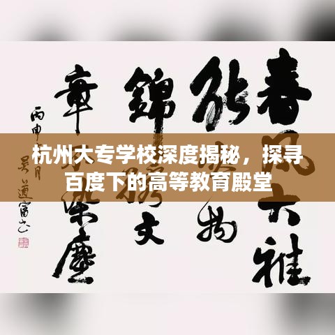 杭州大專學校深度揭秘，探尋百度下的高等教育殿堂