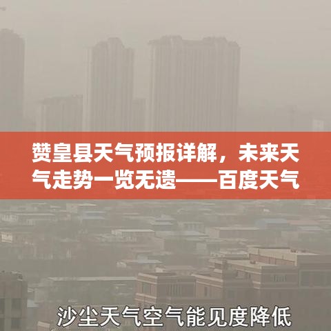 贊皇縣天氣預報詳解，未來天氣走勢一覽無遺——百度天氣預報