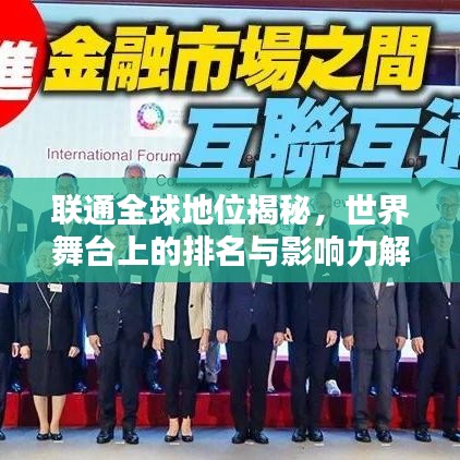 聯(lián)通全球地位揭秘，世界舞臺上的排名與影響力解析