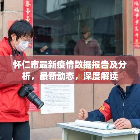 懷仁市最新疫情數(shù)據(jù)報告及分析，最新動態(tài)，深度解讀
